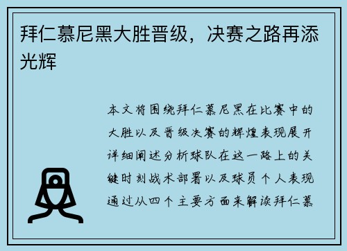 拜仁慕尼黑大胜晋级，决赛之路再添光辉