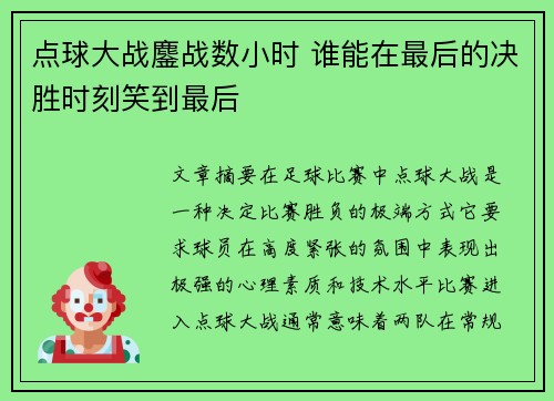 点球大战鏖战数小时 谁能在最后的决胜时刻笑到最后