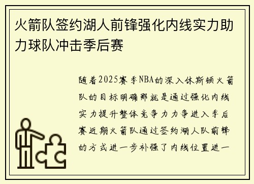 火箭队签约湖人前锋强化内线实力助力球队冲击季后赛