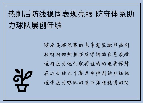 热刺后防线稳固表现亮眼 防守体系助力球队屡创佳绩