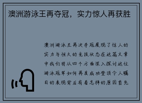 澳洲游泳王再夺冠，实力惊人再获胜