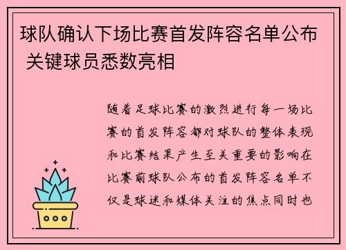 球队确认下场比赛首发阵容名单公布 关键球员悉数亮相