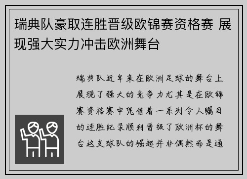 瑞典队豪取连胜晋级欧锦赛资格赛 展现强大实力冲击欧洲舞台