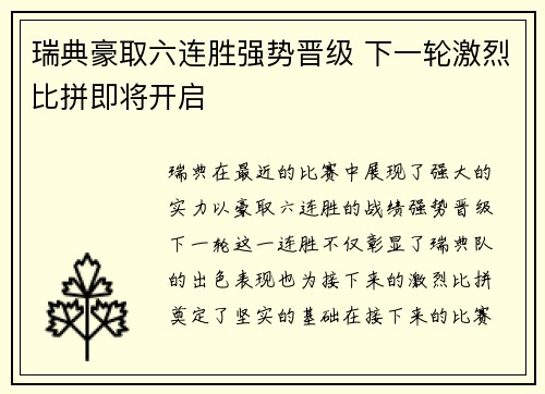 瑞典豪取六连胜强势晋级 下一轮激烈比拼即将开启