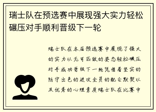 瑞士队在预选赛中展现强大实力轻松碾压对手顺利晋级下一轮