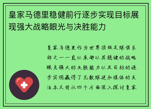 皇家马德里稳健前行逐步实现目标展现强大战略眼光与决胜能力