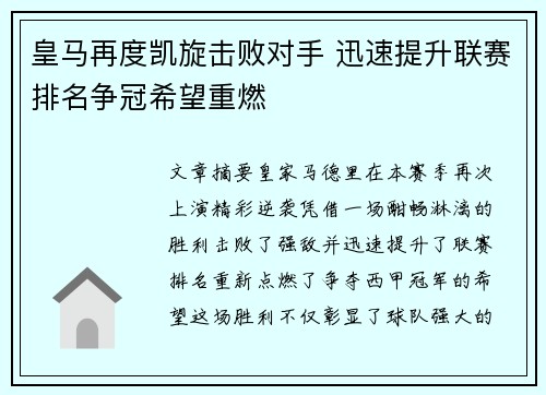皇马再度凯旋击败对手 迅速提升联赛排名争冠希望重燃