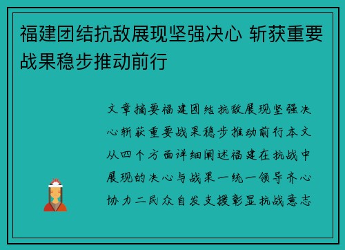 福建团结抗敌展现坚强决心 斩获重要战果稳步推动前行
