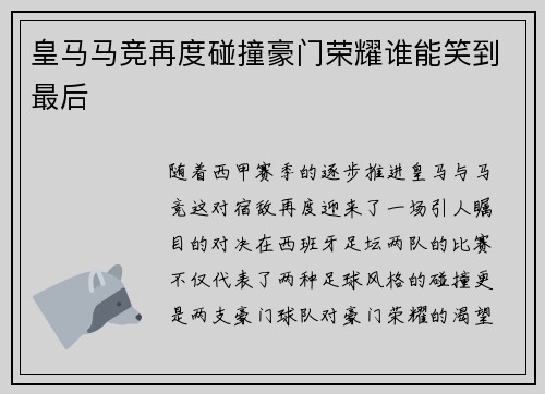 皇马马竞再度碰撞豪门荣耀谁能笑到最后
