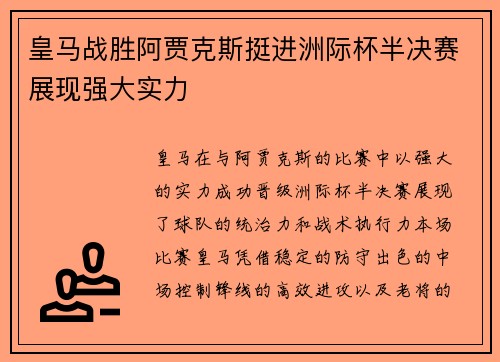 皇马战胜阿贾克斯挺进洲际杯半决赛展现强大实力