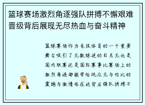 篮球赛场激烈角逐强队拼搏不懈艰难晋级背后展现无尽热血与奋斗精神