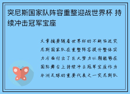 突尼斯国家队阵容重整迎战世界杯 持续冲击冠军宝座