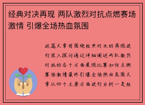 经典对决再现 两队激烈对抗点燃赛场激情 引爆全场热血氛围