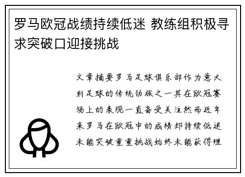 罗马欧冠战绩持续低迷 教练组积极寻求突破口迎接挑战