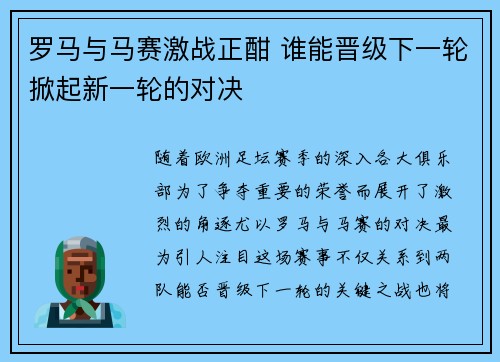 罗马与马赛激战正酣 谁能晋级下一轮掀起新一轮的对决