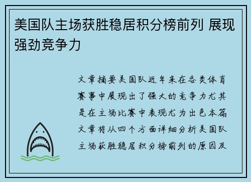 美国队主场获胜稳居积分榜前列 展现强劲竞争力