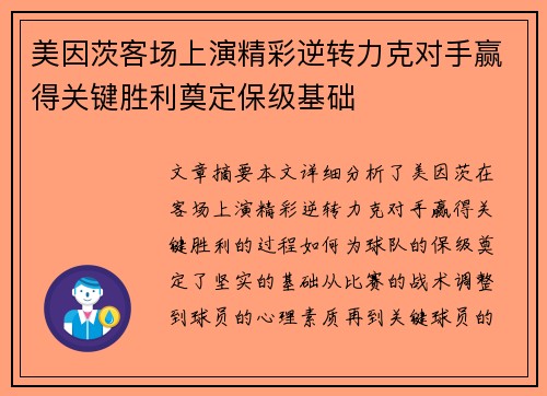 美因茨客场上演精彩逆转力克对手赢得关键胜利奠定保级基础