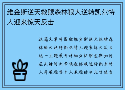 维金斯逆天救赎森林狼大逆转凯尔特人迎来惊天反击
