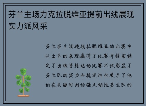 芬兰主场力克拉脱维亚提前出线展现实力派风采