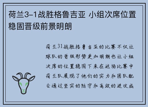 荷兰3-1战胜格鲁吉亚 小组次席位置稳固晋级前景明朗