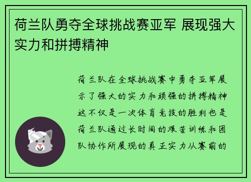 荷兰队勇夺全球挑战赛亚军 展现强大实力和拼搏精神