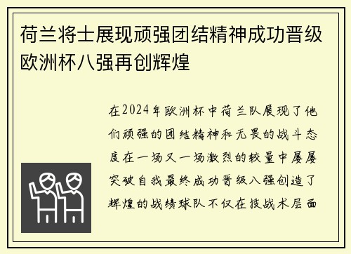 荷兰将士展现顽强团结精神成功晋级欧洲杯八强再创辉煌