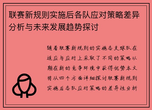 联赛新规则实施后各队应对策略差异分析与未来发展趋势探讨
