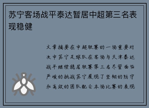苏宁客场战平泰达暂居中超第三名表现稳健