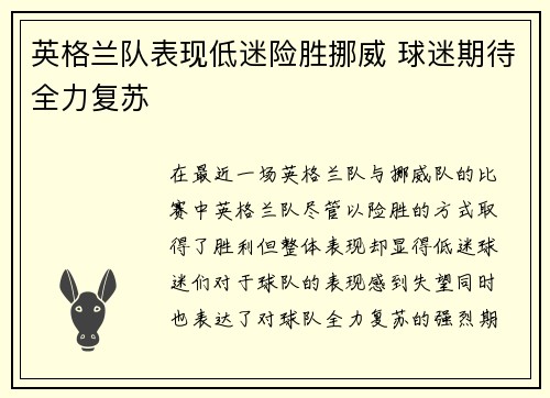 英格兰队表现低迷险胜挪威 球迷期待全力复苏