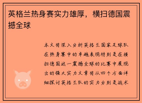 英格兰热身赛实力雄厚，横扫德国震撼全球