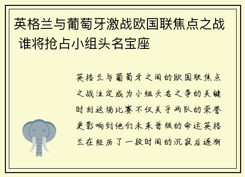 英格兰与葡萄牙激战欧国联焦点之战 谁将抢占小组头名宝座