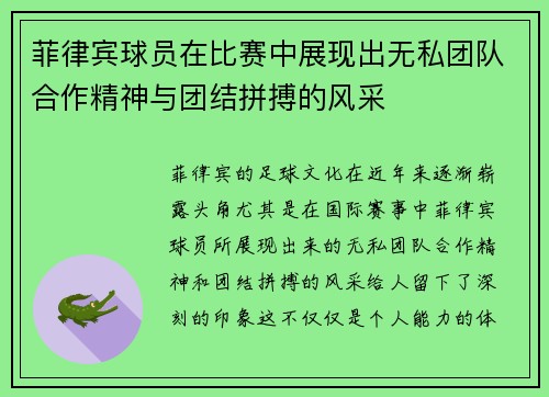 菲律宾球员在比赛中展现出无私团队合作精神与团结拼搏的风采
