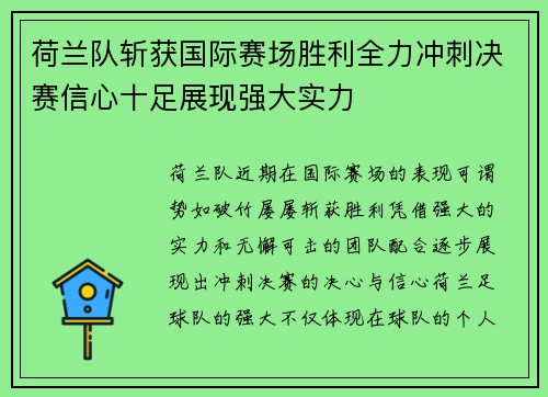 荷兰队斩获国际赛场胜利全力冲刺决赛信心十足展现强大实力