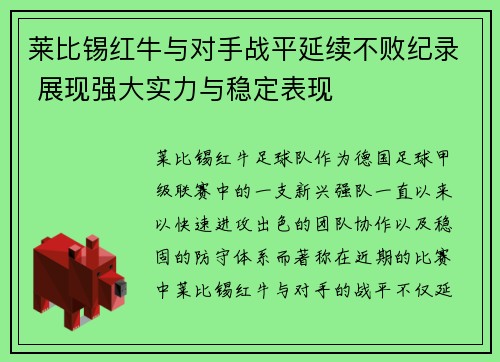 莱比锡红牛与对手战平延续不败纪录 展现强大实力与稳定表现