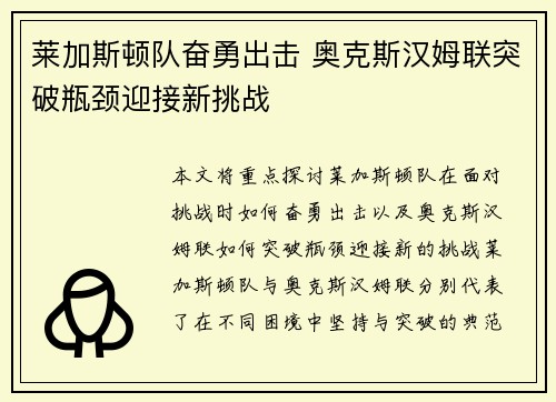 莱加斯顿队奋勇出击 奥克斯汉姆联突破瓶颈迎接新挑战