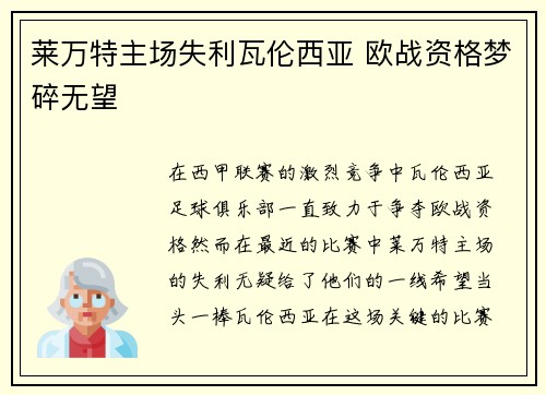 莱万特主场失利瓦伦西亚 欧战资格梦碎无望