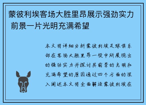 蒙彼利埃客场大胜里昂展示强劲实力 前景一片光明充满希望