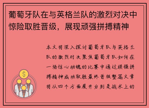 葡萄牙队在与英格兰队的激烈对决中惊险取胜晋级，展现顽强拼搏精神