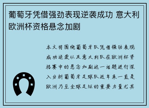 葡萄牙凭借强劲表现逆袭成功 意大利欧洲杯资格悬念加剧