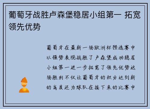 葡萄牙战胜卢森堡稳居小组第一 拓宽领先优势