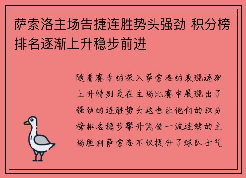 萨索洛主场告捷连胜势头强劲 积分榜排名逐渐上升稳步前进