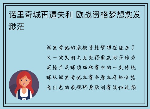 诺里奇城再遭失利 欧战资格梦想愈发渺茫