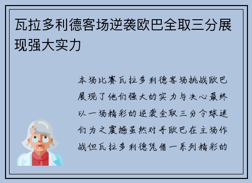 瓦拉多利德客场逆袭欧巴全取三分展现强大实力