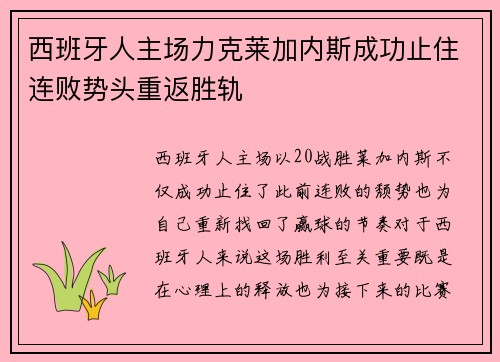 西班牙人主场力克莱加内斯成功止住连败势头重返胜轨