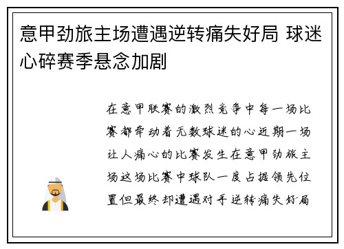 意甲劲旅主场遭遇逆转痛失好局 球迷心碎赛季悬念加剧