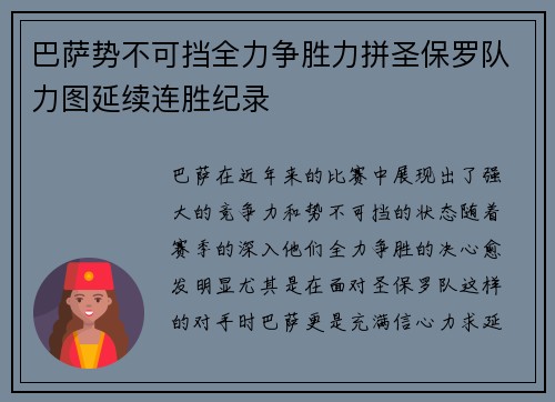巴萨势不可挡全力争胜力拼圣保罗队力图延续连胜纪录
