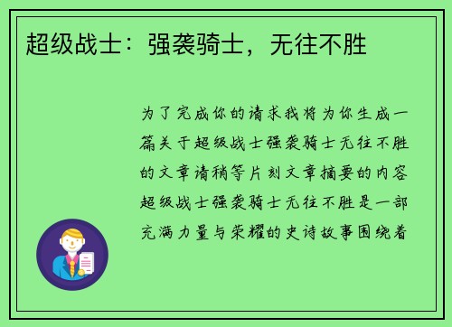 超级战士：强袭骑士，无往不胜