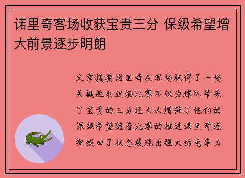 诺里奇客场收获宝贵三分 保级希望增大前景逐步明朗