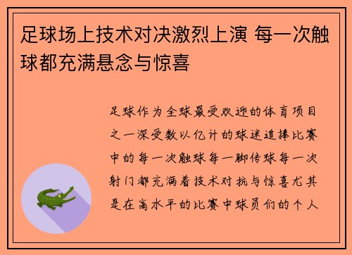 足球场上技术对决激烈上演 每一次触球都充满悬念与惊喜