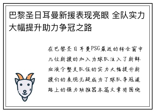巴黎圣日耳曼新援表现亮眼 全队实力大幅提升助力争冠之路